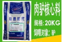 2%肉驴核心料