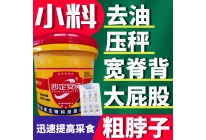 沙定安纯去油塑形促长小料