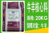 1.8%牛羊核心料