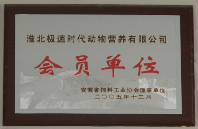 安徽省饲料工业协会理事单位(图1)